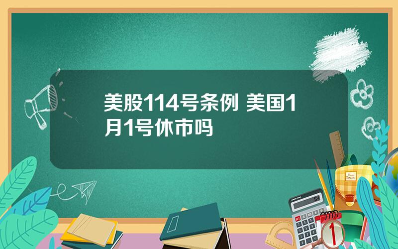 美股114号条例 美国1月1号休市吗